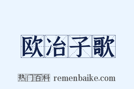 欧冶子歌是什么意思的图片